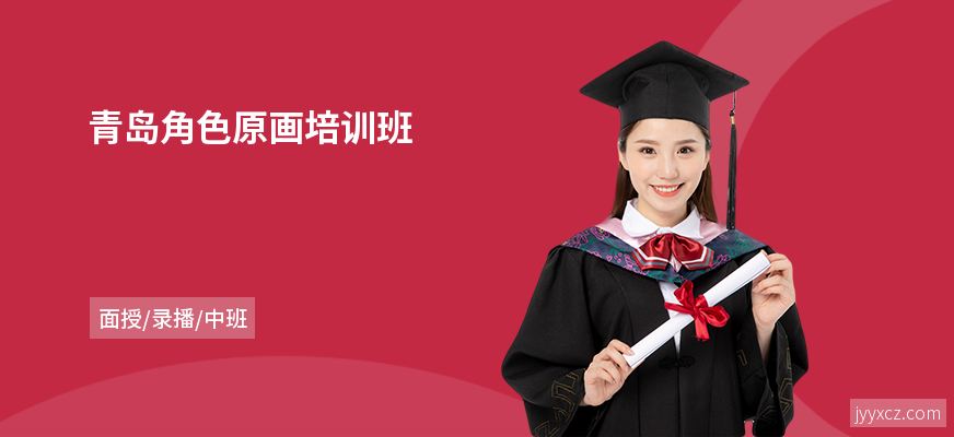 青岛角色原画培训班