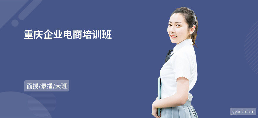 重庆企业电商培训班