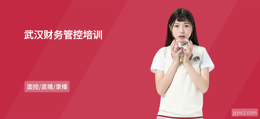 武汉财务管控培训
