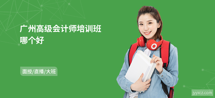 广州高级会计师培训班哪个好