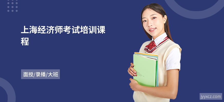 上海经济师考试培训课程