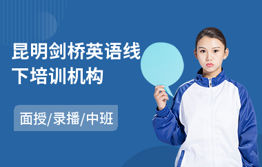 昆明剑桥英语线下培训机构