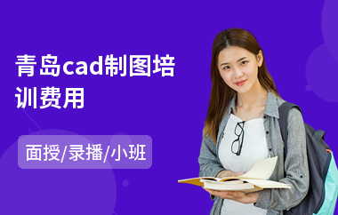 青岛cad制图培训费用(cad培训班学费)