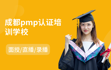 成都pmp认证培训学校(红帽linux认证培训班)