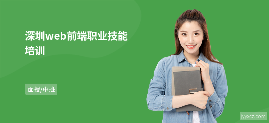 深圳web前端职业技能培训