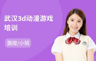 武汉3d动漫游戏培训