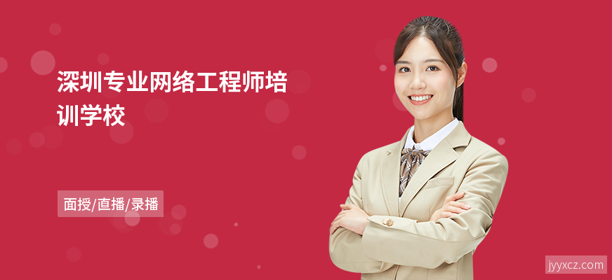 深圳专业网络工程师培训学校