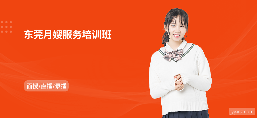 东莞月嫂服务培训班