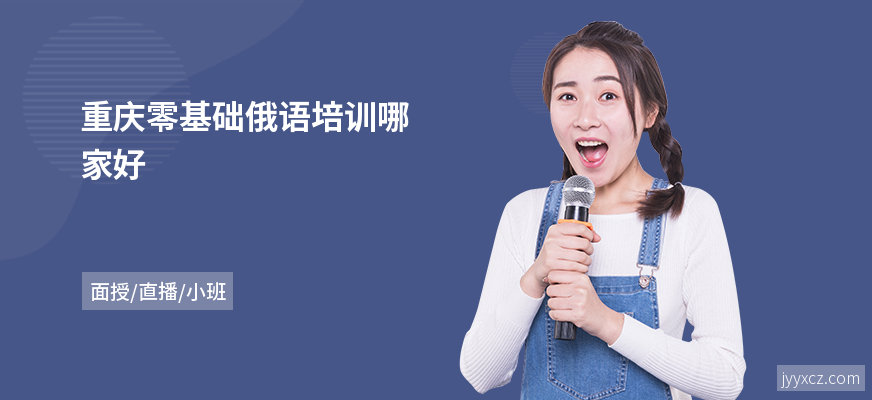 重庆零基础俄语培训哪家好