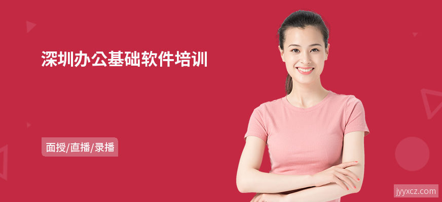 深圳办公基础软件培训