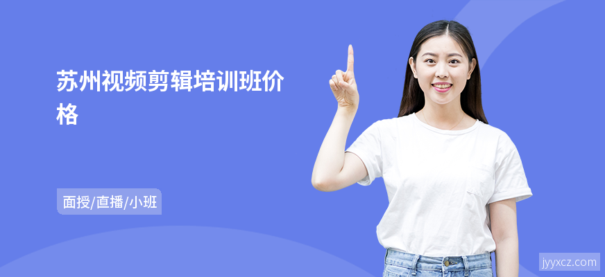 苏州视频剪辑培训班价格