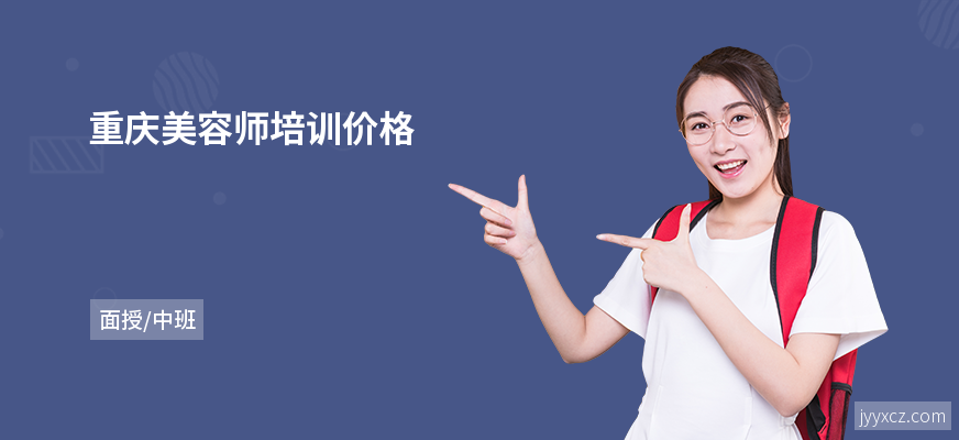 重庆美容师培训价格