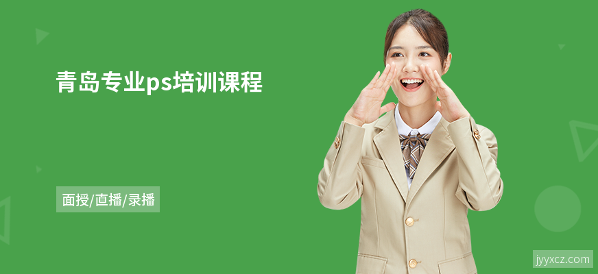 青岛专业ps培训课程