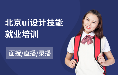 北京ui设计技能就业培训