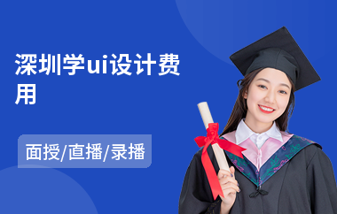 深圳学ui设计费用