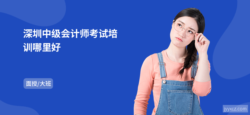 深圳中级会计师考试培训哪里好