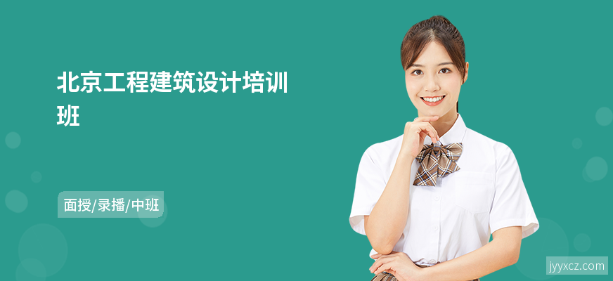 北京工程建筑设计培训班