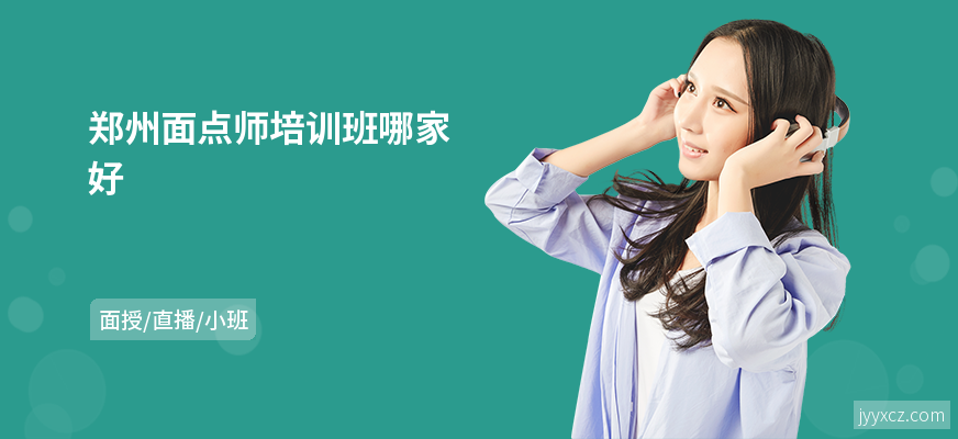 郑州面点师培训班哪家好