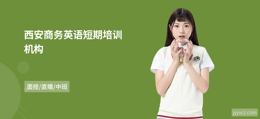 西安商务英语短期培训机构