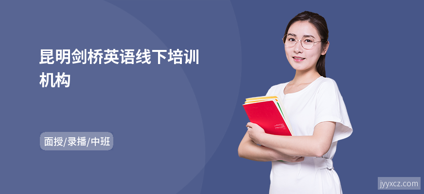 昆明剑桥英语线下培训机构