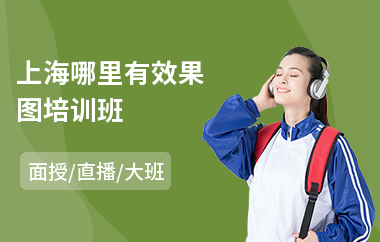 上海哪里有效果图培训班