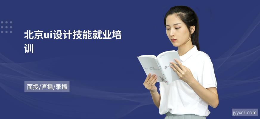 北京ui设计技能就业培训