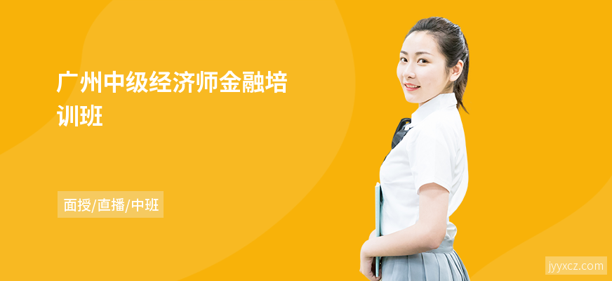 广州中级经济师金融培训班