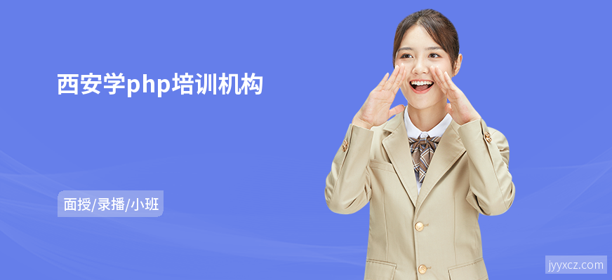 西安学php培训机构
