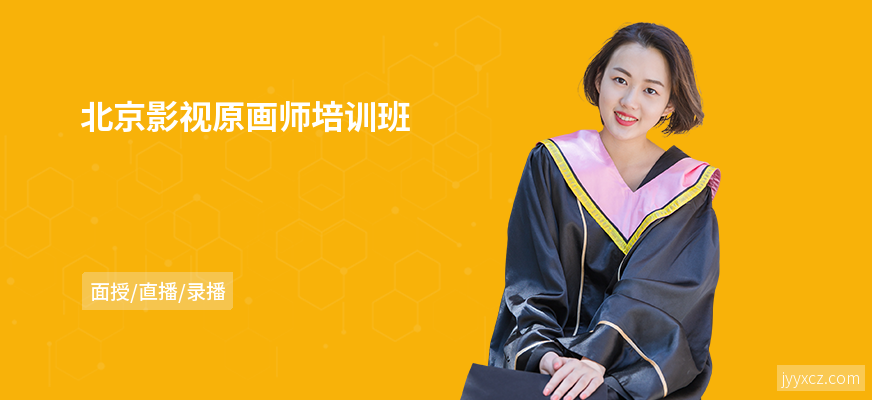 北京影视原画师培训班