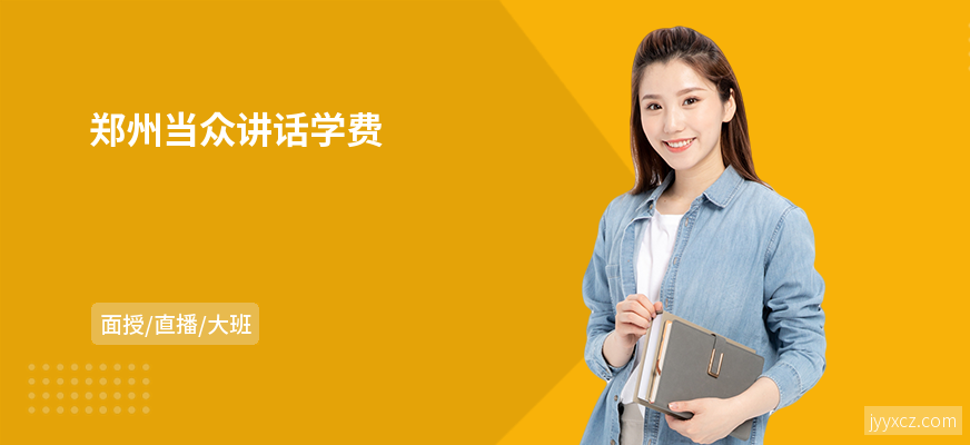 郑州当众讲话学费