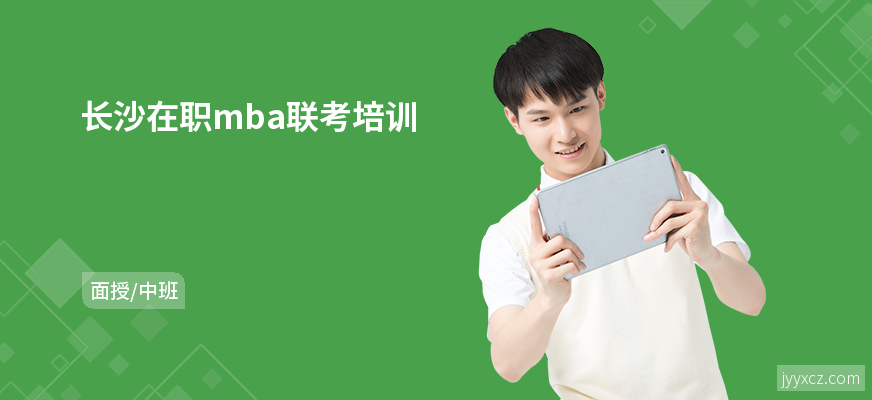 长沙在职mba联考培训
