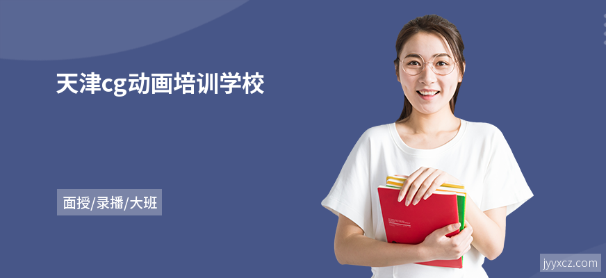 天津cg动画培训学校