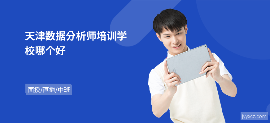 天津数据分析师培训学校哪个好