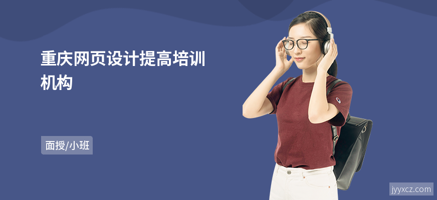 重庆网页设计提高培训机构