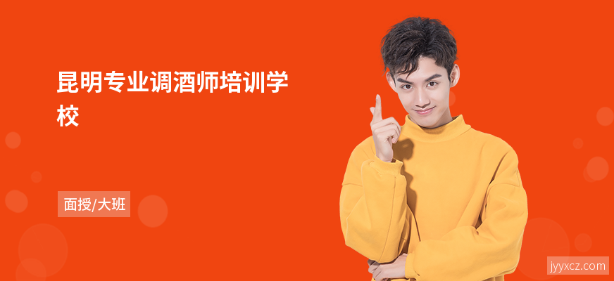 昆明专业调酒师培训学校