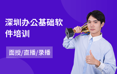 深圳办公基础软件培训(办公软件高级培训)