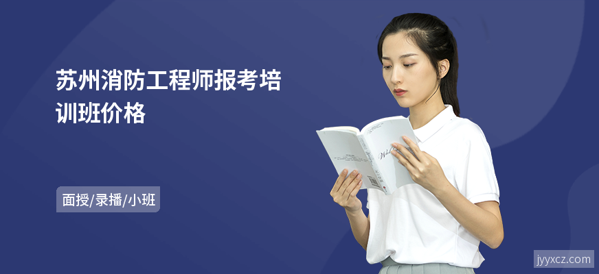 苏州消防工程师报考培训班价格