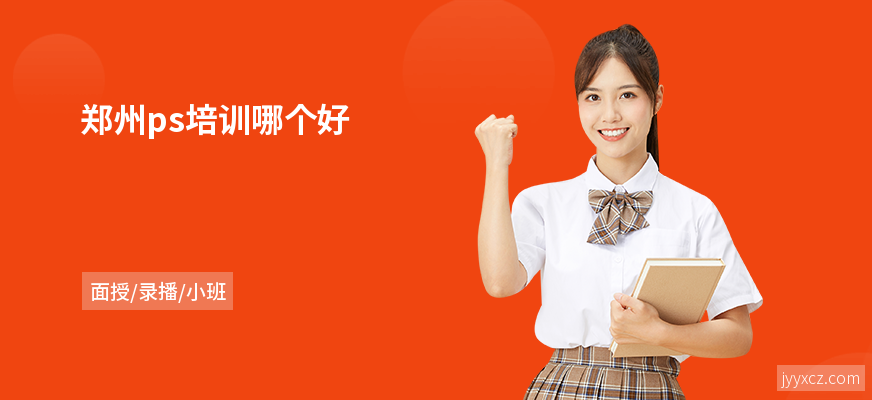 郑州ps培训哪个好