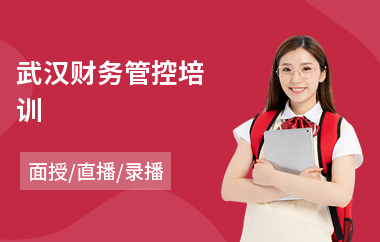 武汉财务管控培训