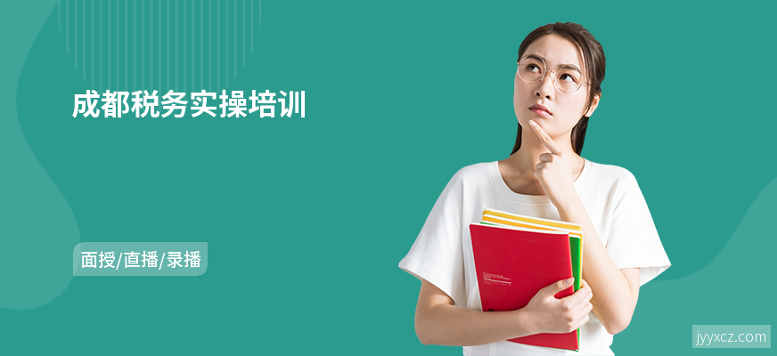 成都税务实操培训
