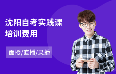 沈阳自考实践课培训费用