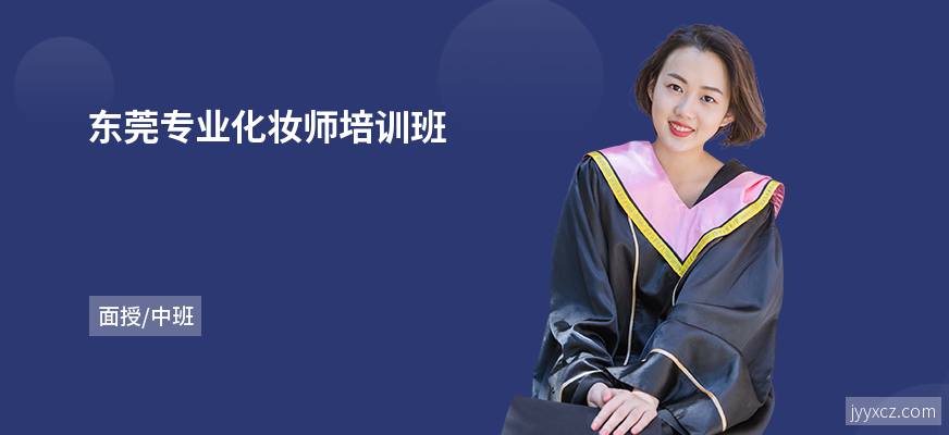 东莞专业化妆师培训班