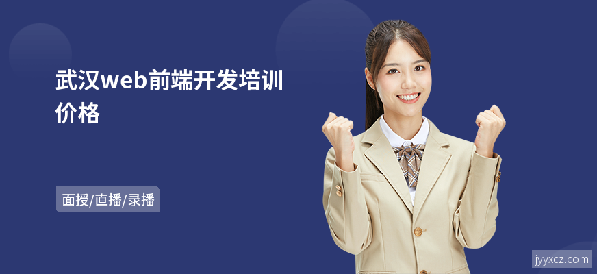 武汉web前端开发培训价格