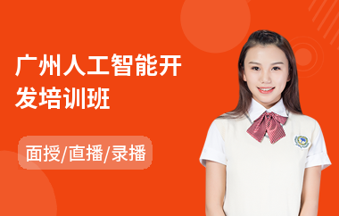 广州人工智能开发培训班