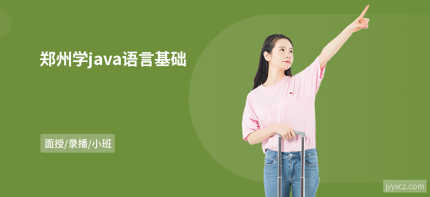 郑州学java语言基础