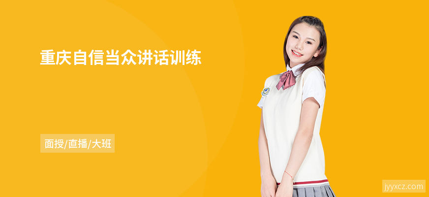 重庆自信当众讲话训练