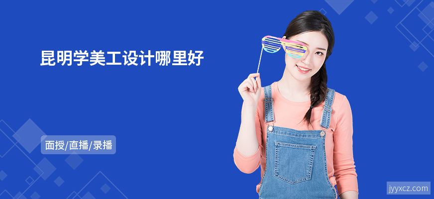 昆明学美工设计哪里好