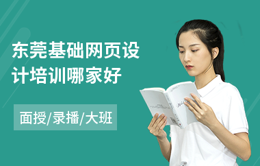 东莞基础网页设计培训哪家好