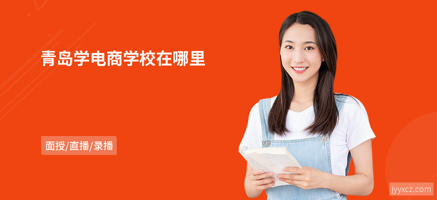 青岛学电商学校在哪里