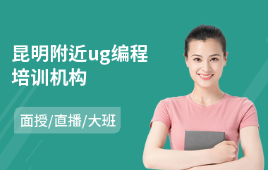 昆明附近ug编程培训机构